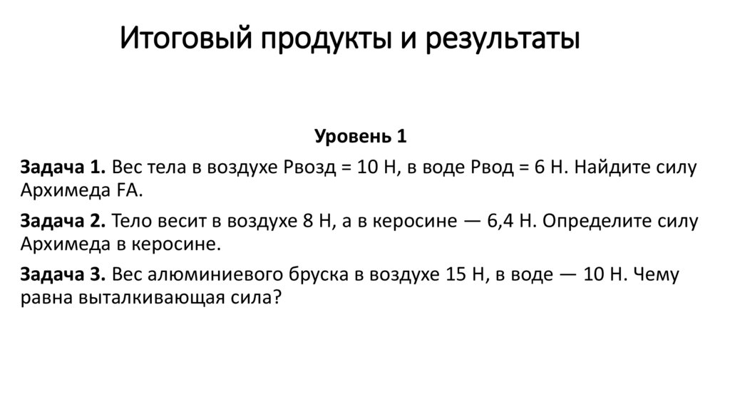 Итоговый продукты и результаты