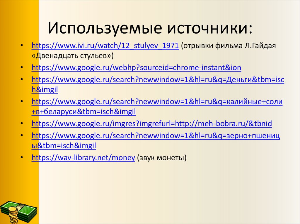 Используемые источники: