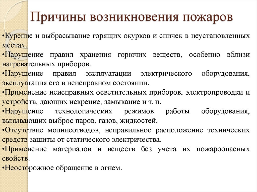 Причины возникновения пожаров