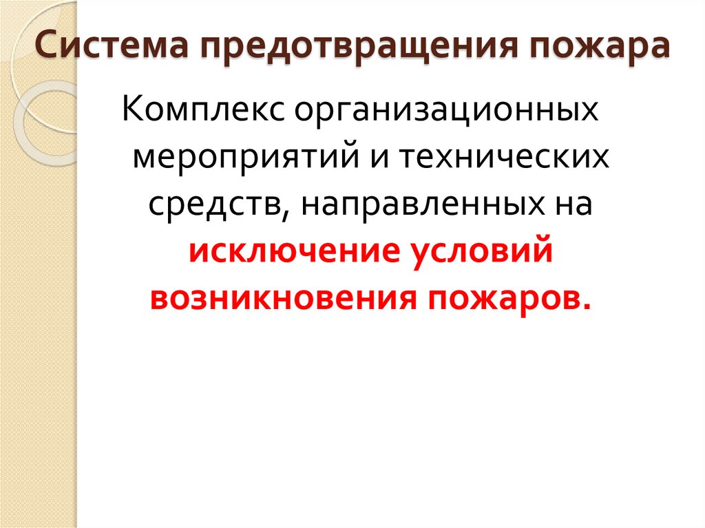 Система предотвращения пожара