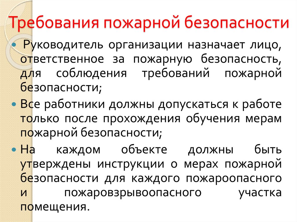 Требования пожарной безопасности