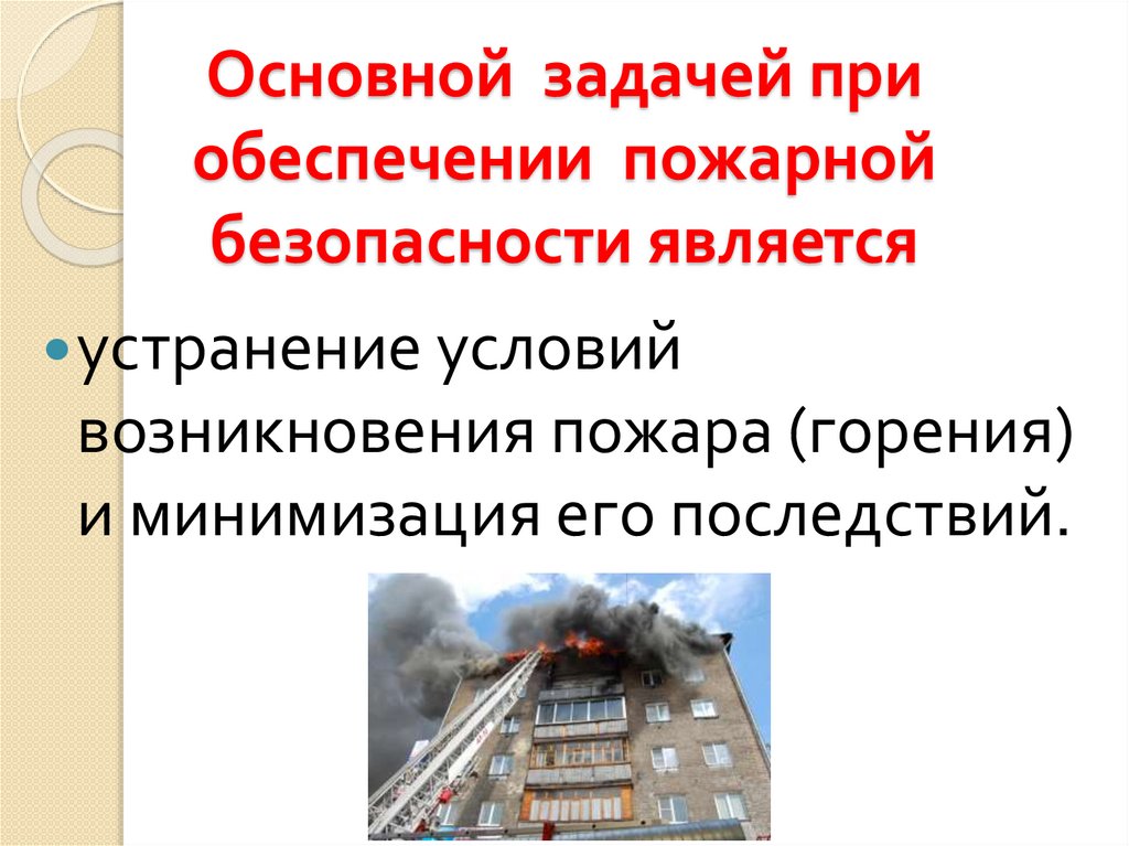 Основной задачей при обеспечении пожарной безопасности является