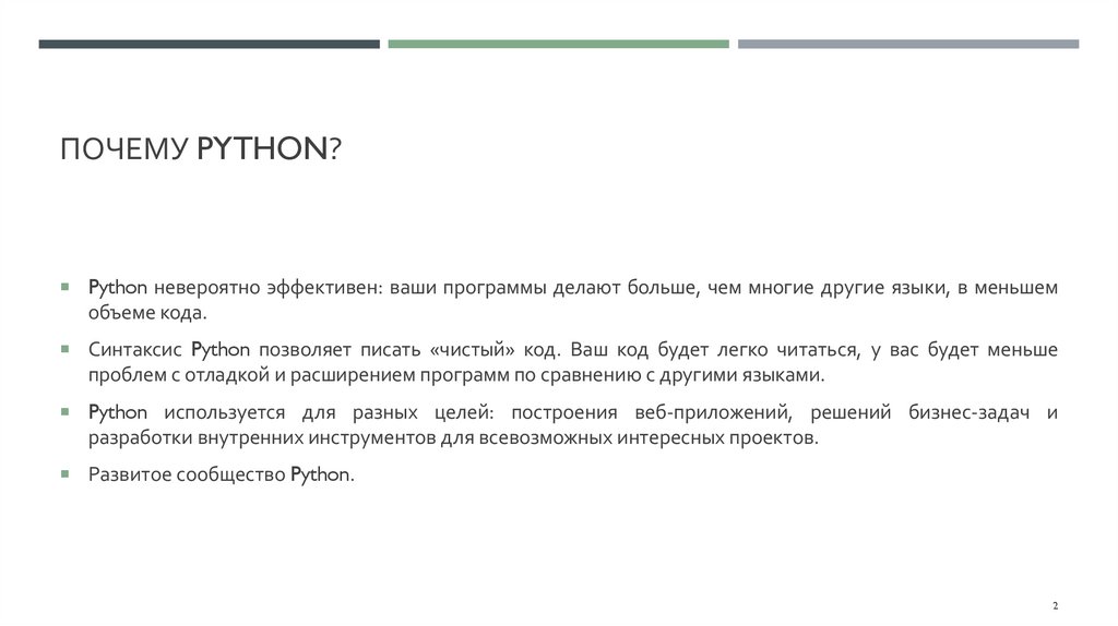 Почему Python?