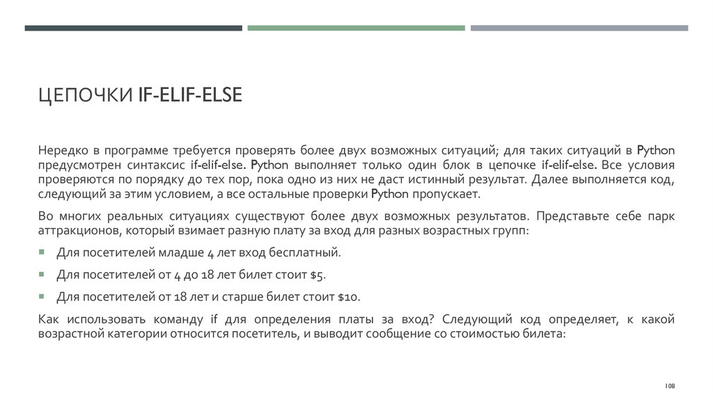 Цепочки if-elif-else