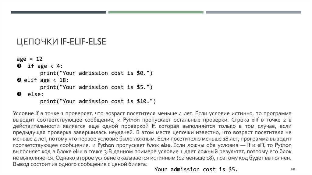 Цепочки if-elif-else