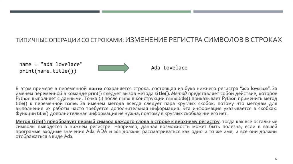 типичные операции со строками: Изменение регистра символов в строках