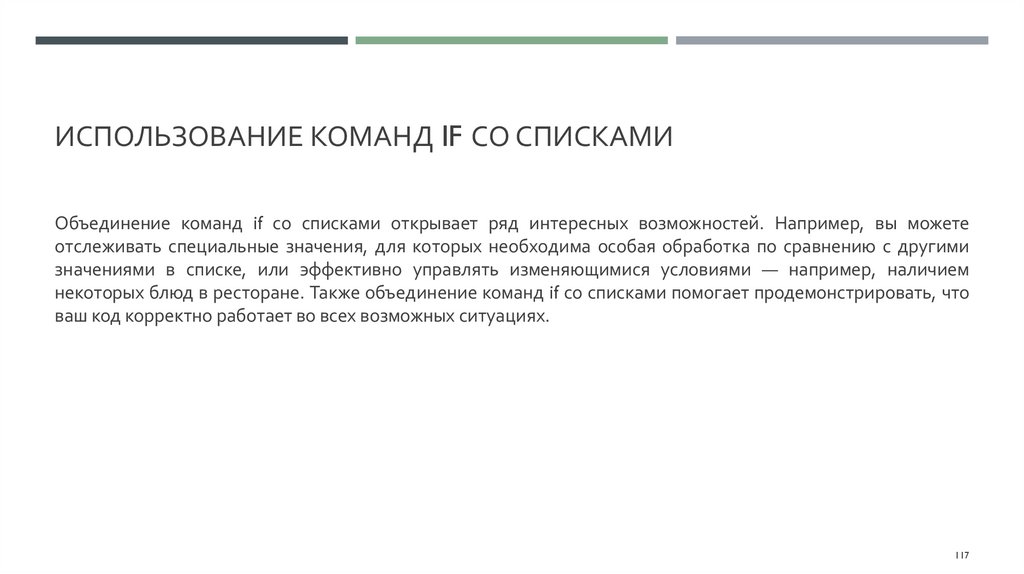 Использование команд if со списками