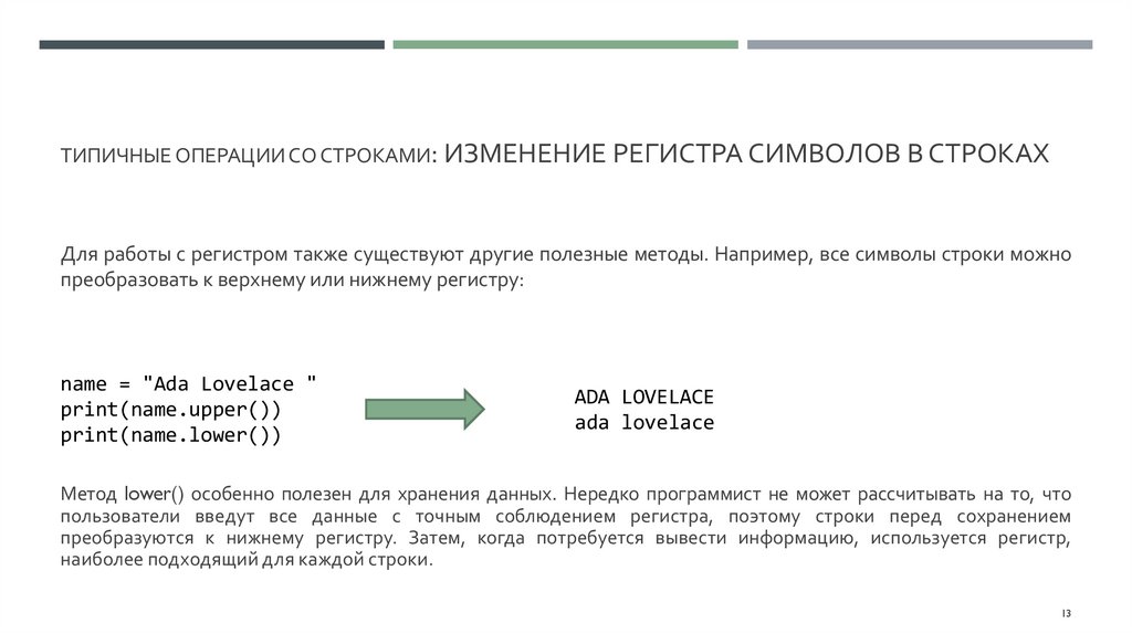 типичные операции со строками: Изменение регистра символов в строках