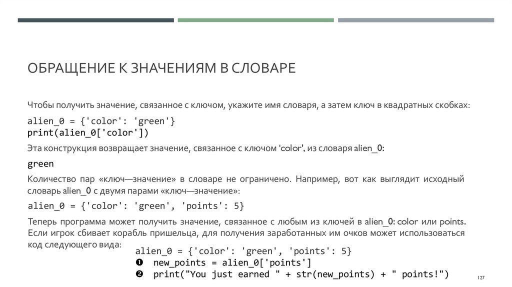 Обращение к значениям в словаре