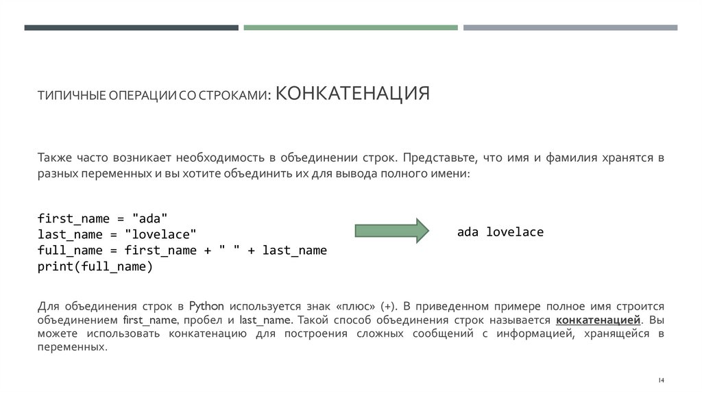 типичные операции со строками: Конкатенация