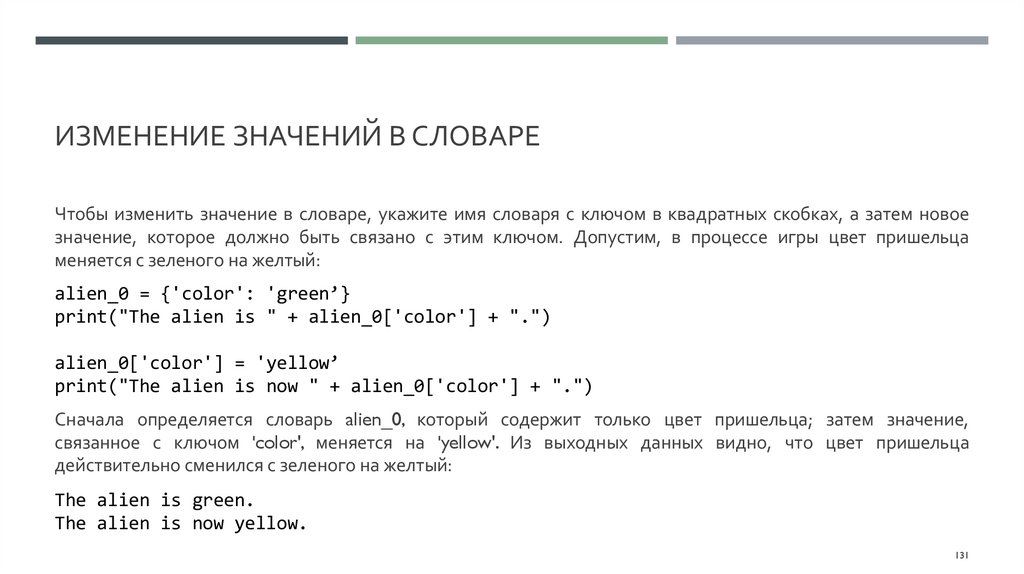 Изменение значений в словаре