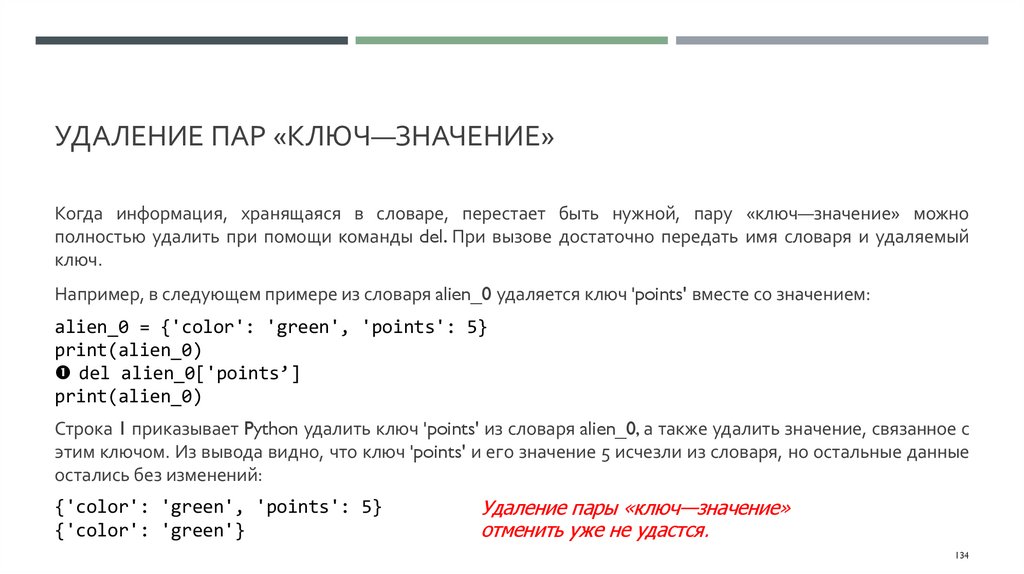 Удаление пар «ключ—значение»