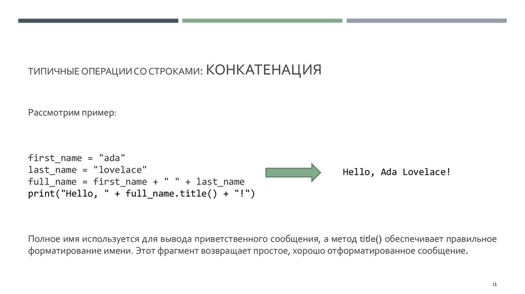 типичные операции со строками: Конкатенация