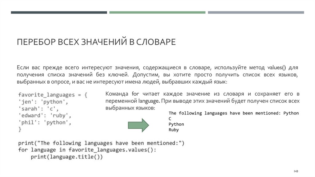 Перебор всех значений в словаре