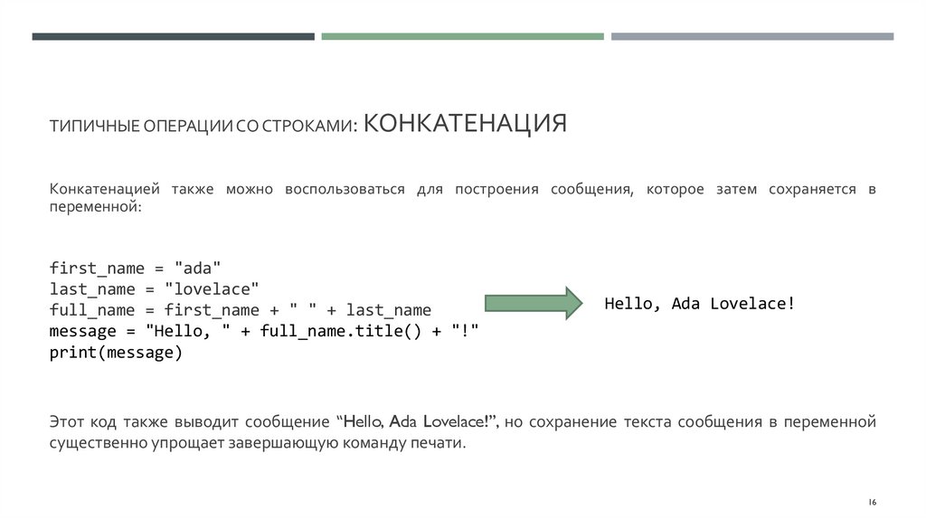 типичные операции со строками: Конкатенация