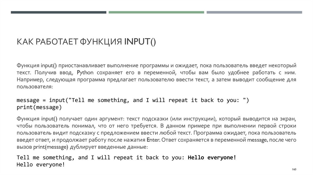 Как работает функция input()