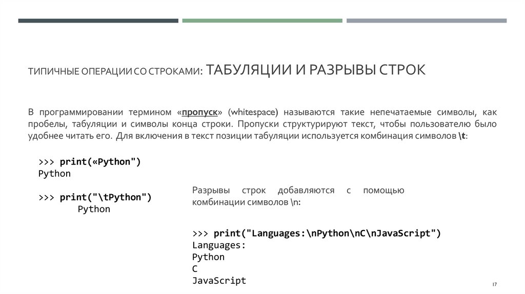типичные операции со строками: Табуляции и разрывы строк