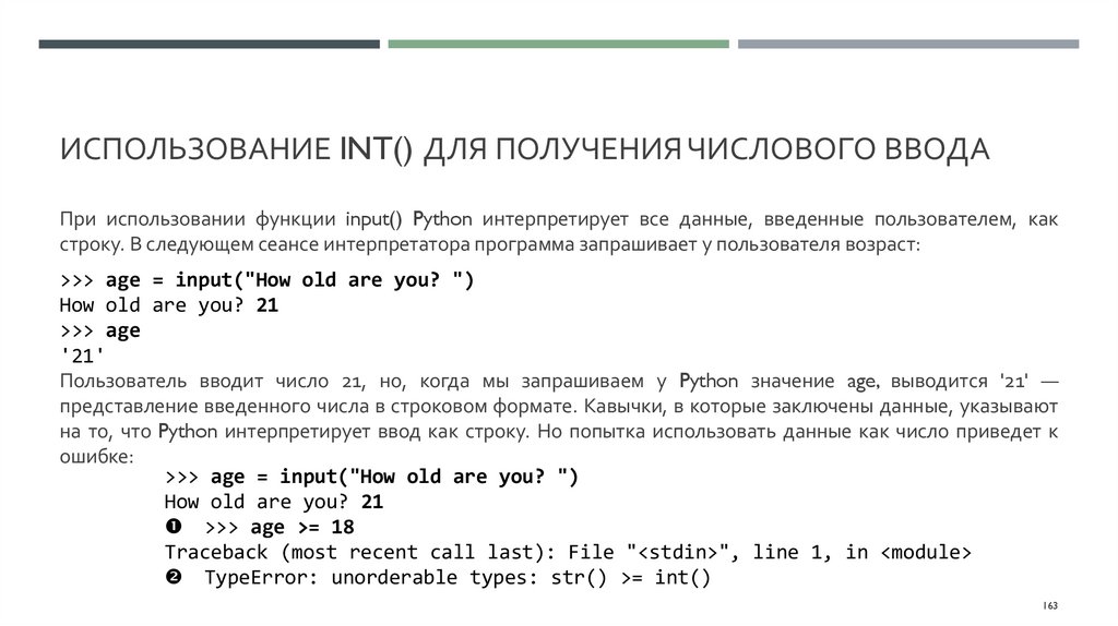 Использование int() для получения числового ввода