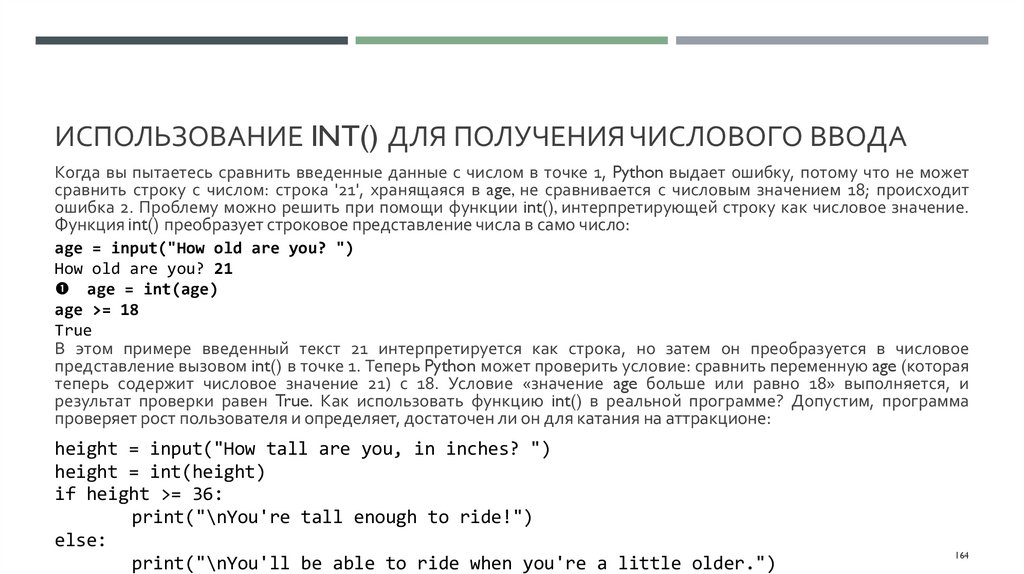 Использование int() для получения числового ввода