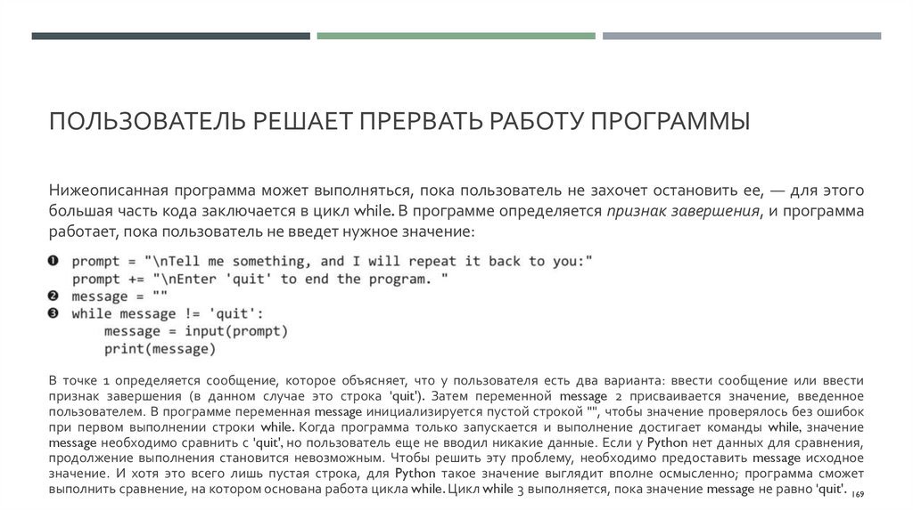 Пользователь решает прервать работу программы