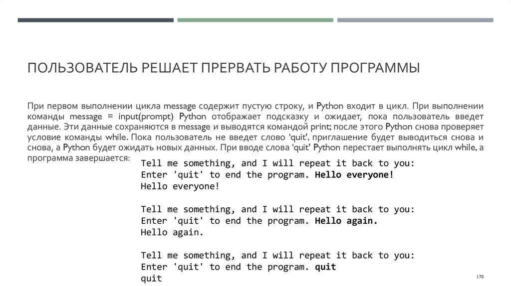 Пользователь решает прервать работу программы