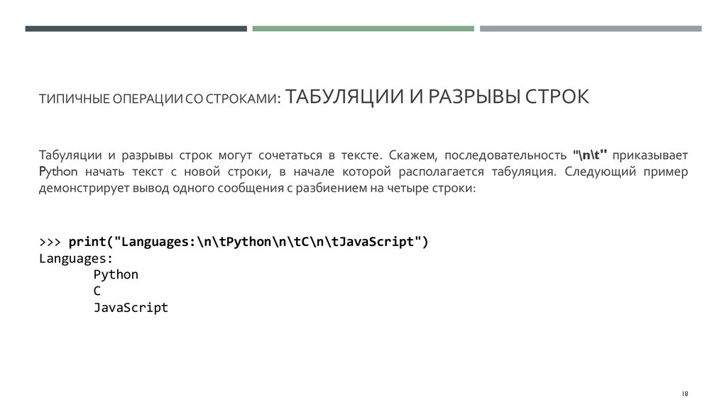 типичные операции со строками: Табуляции и разрывы строк