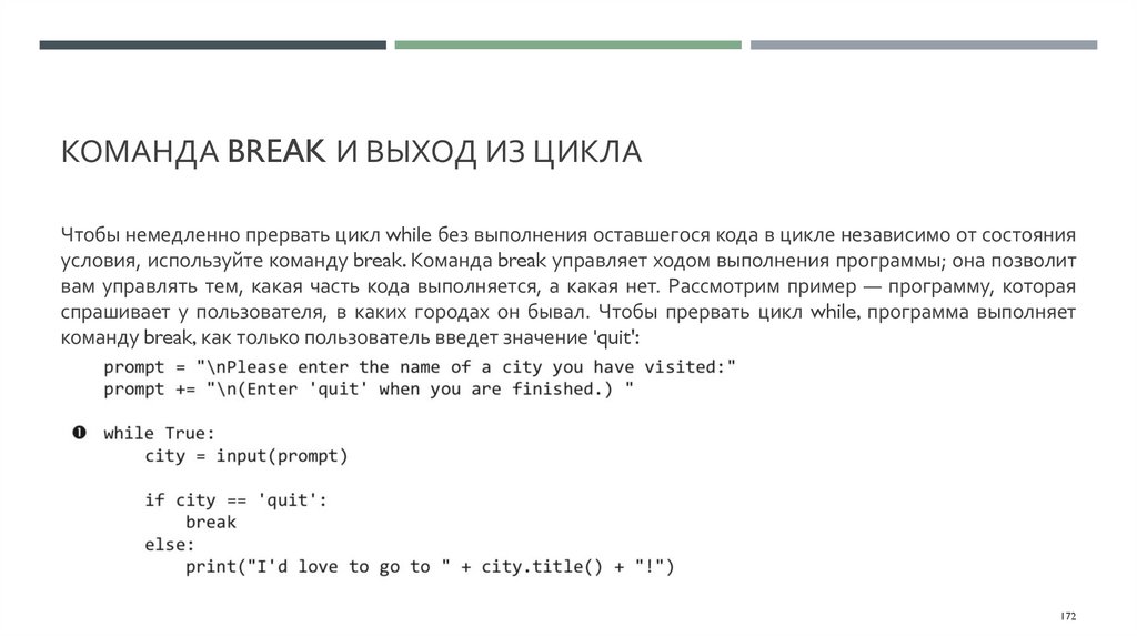Команда break и выход из цикла