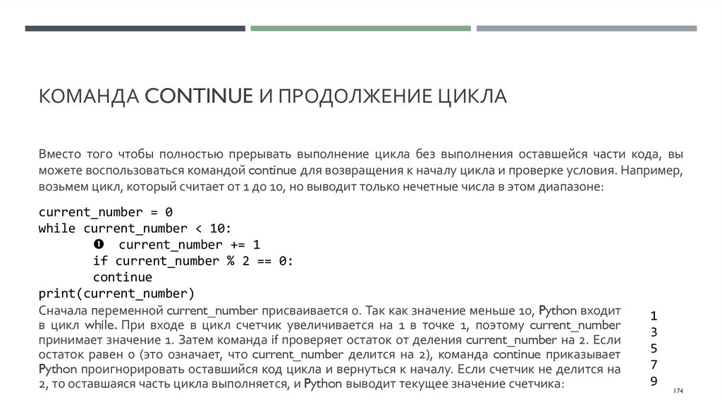 Команда continue и продолжение цикла