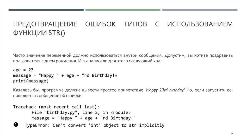 Предотвращение ошибок типов с использованием функции str()