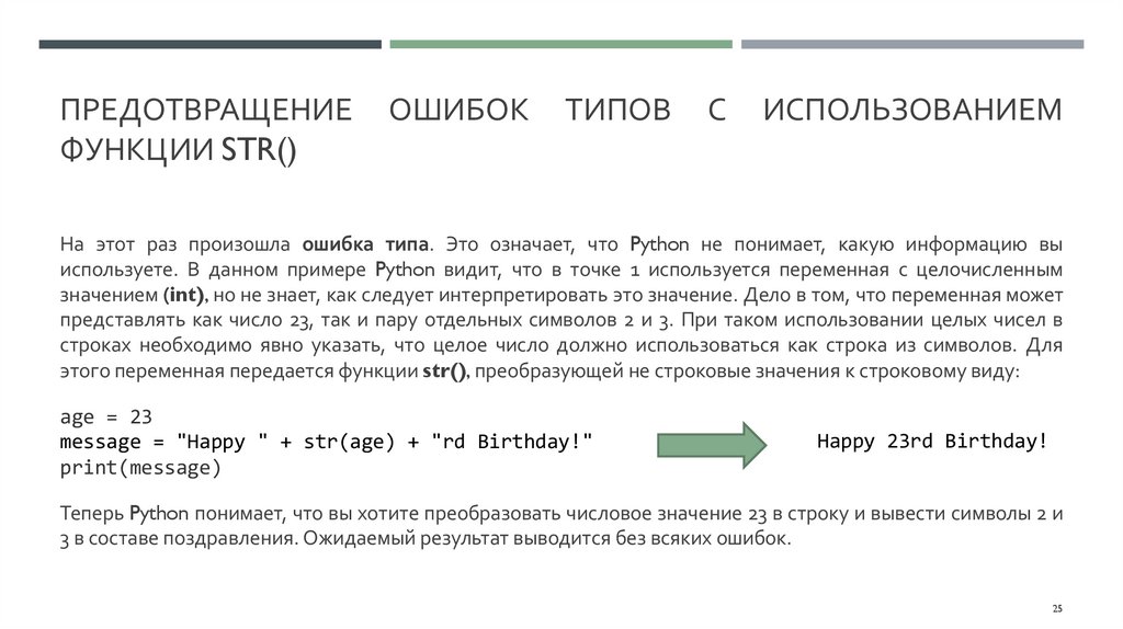 Предотвращение ошибок типов с использованием функции str()