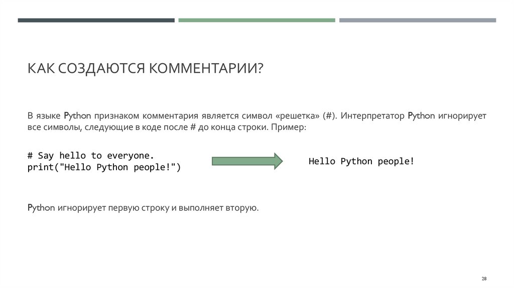 Как создаются комментарии?