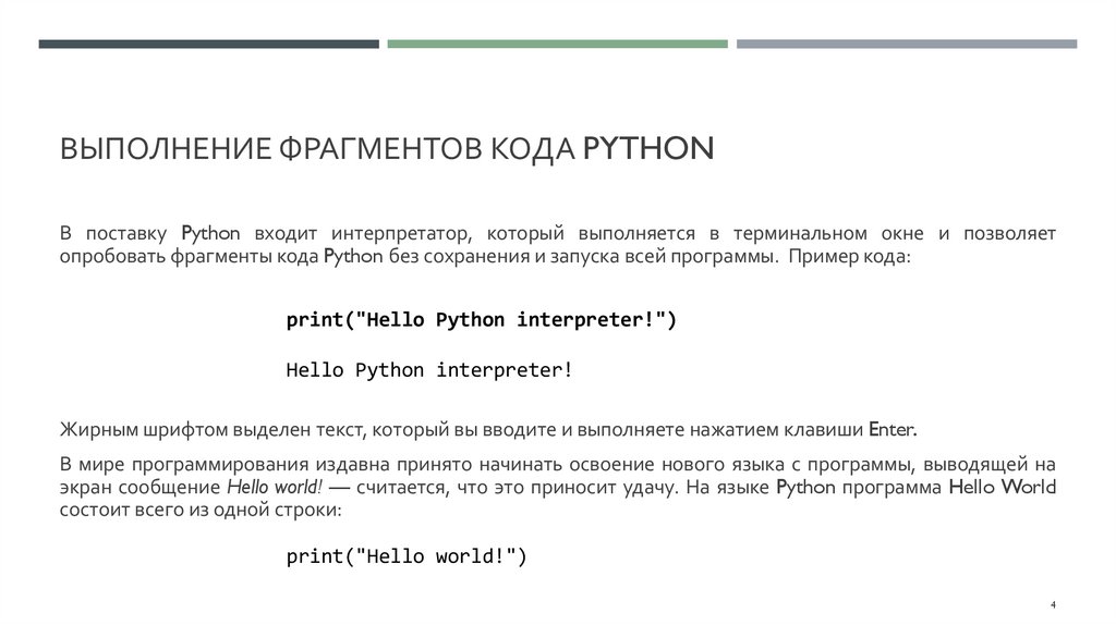 Выполнение фрагментов кода Python