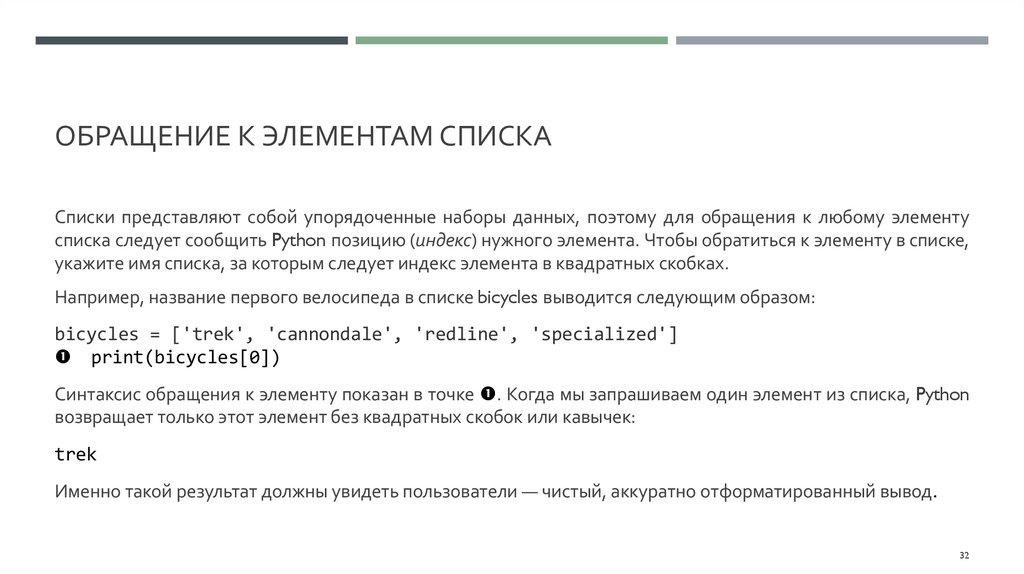 Обращение к элементам списка