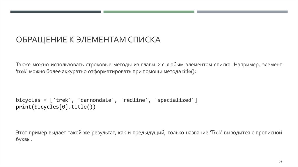 Обращение к элементам списка