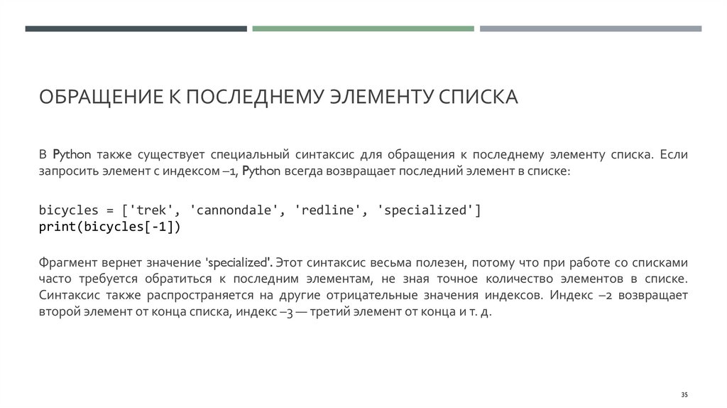 Обращение к последнему элементу списка