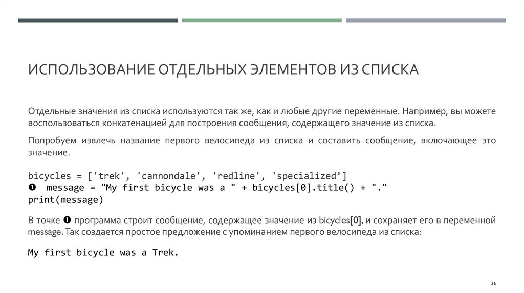 Использование отдельных элементов из списка