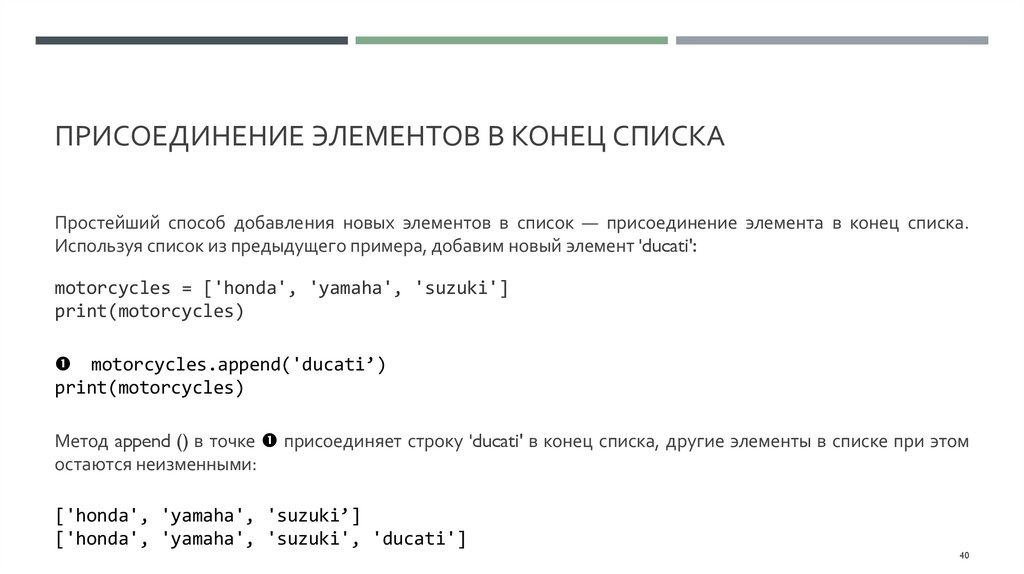 Присоединение элементов в конец списка