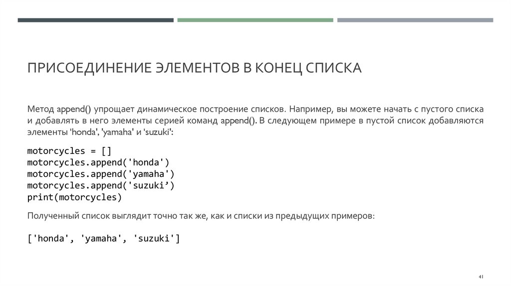 Присоединение элементов в конец списка