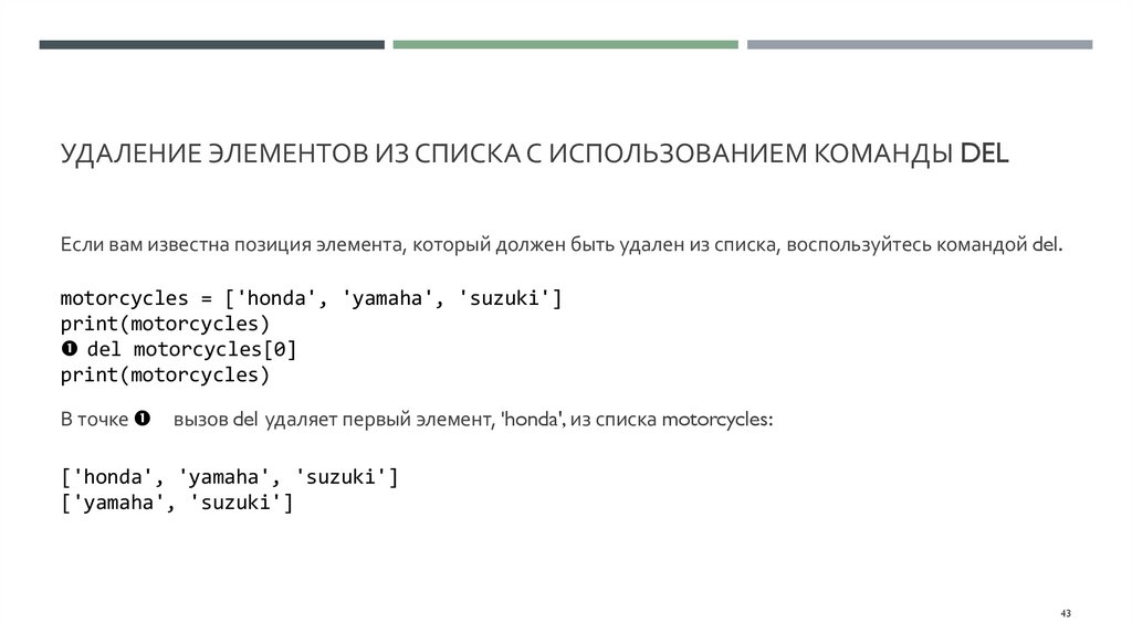 Удаление элементов из списка с использованием команды del