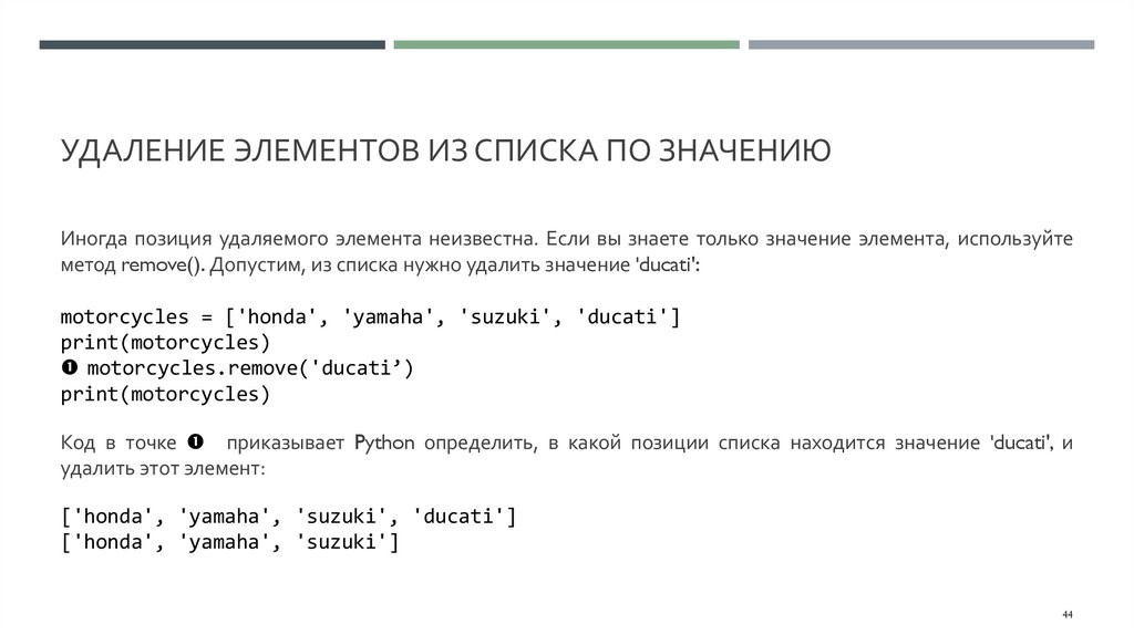 Удаление элементов из списка по значению