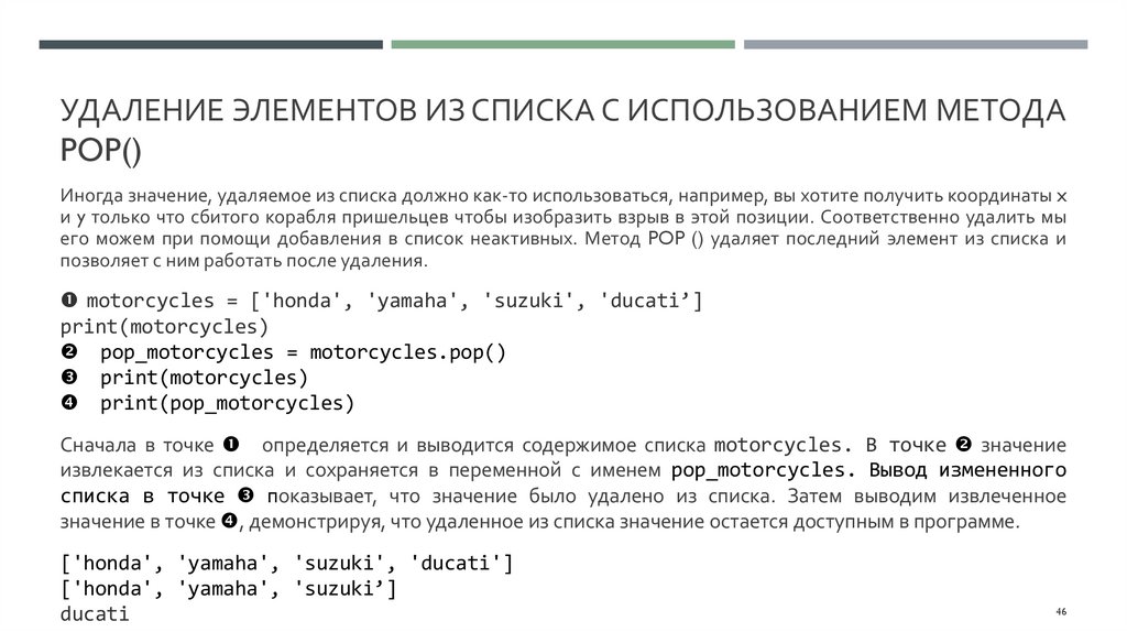 Удаление элементов из списка С ИСПОЛЬЗОВАНИЕМ МЕТОДА POP()