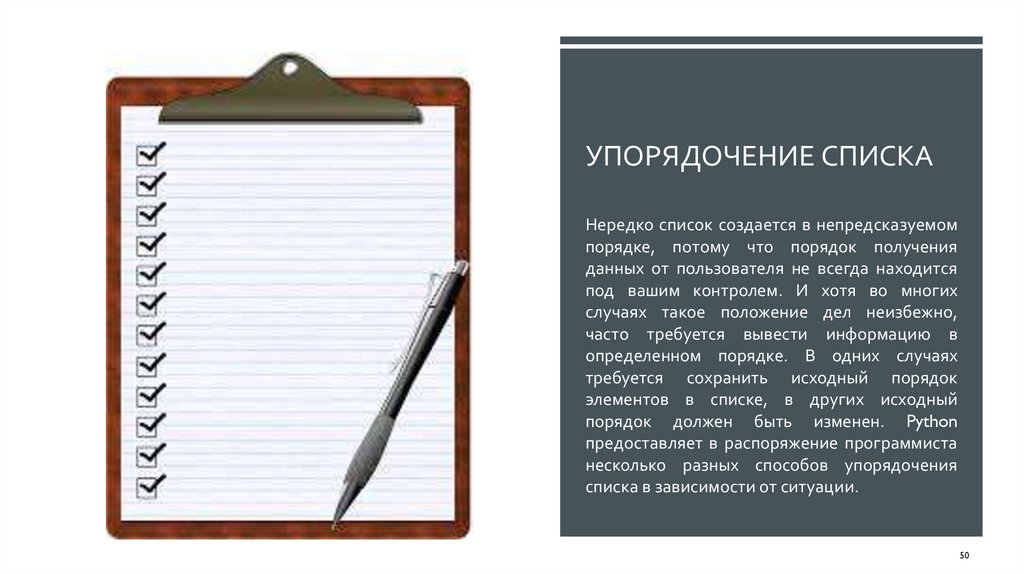 Упорядочение списка