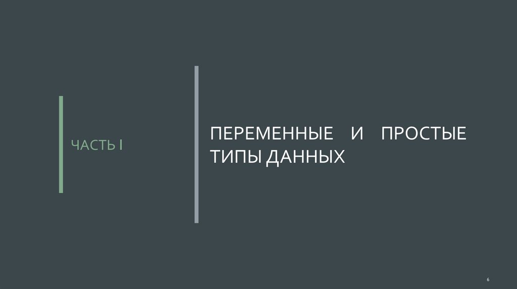 Переменные и простые типы данных