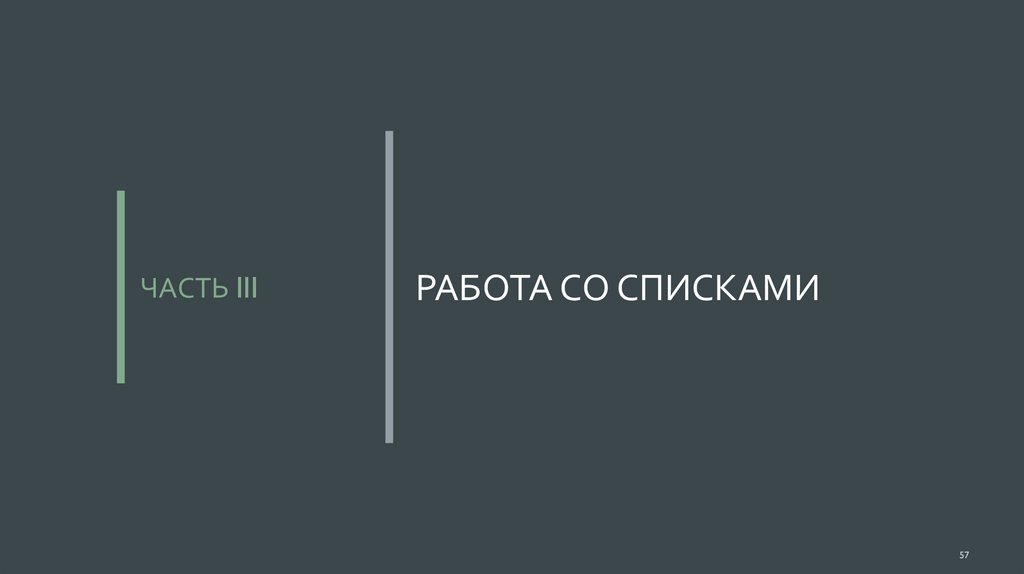 Работа со списками