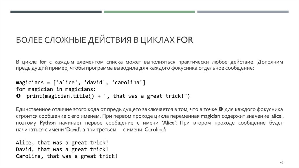 Более сложные действия в циклах for