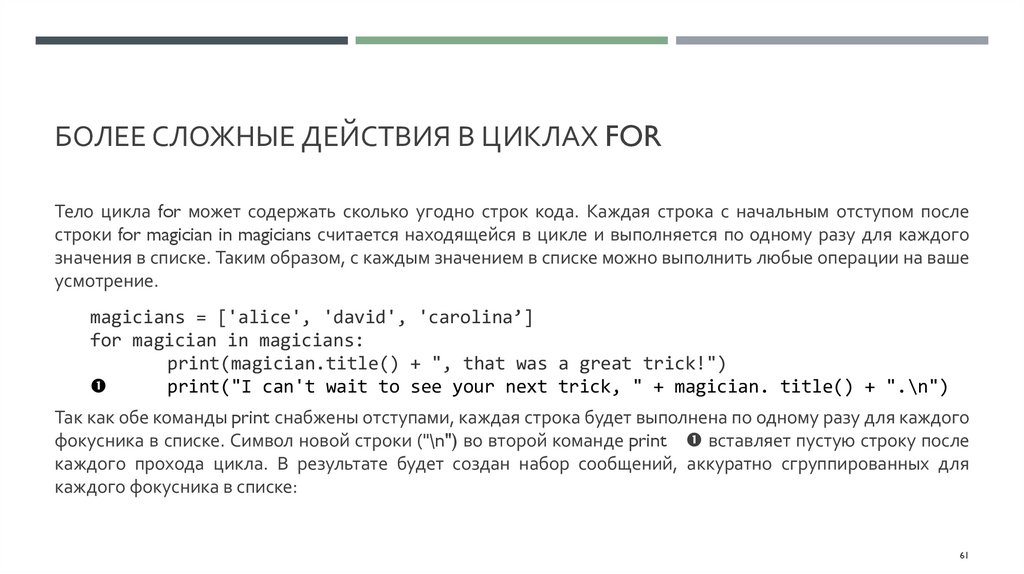 Более сложные действия в циклах for