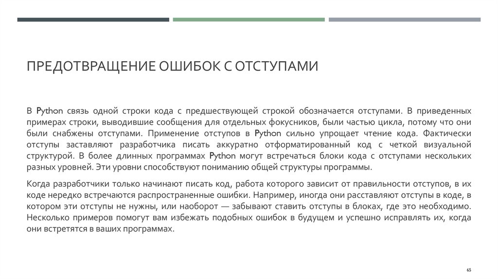 Предотвращение ошибок с отступами