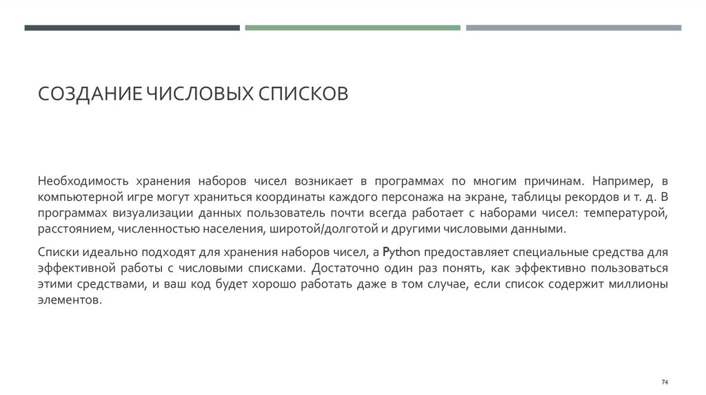 Создание числовых списков