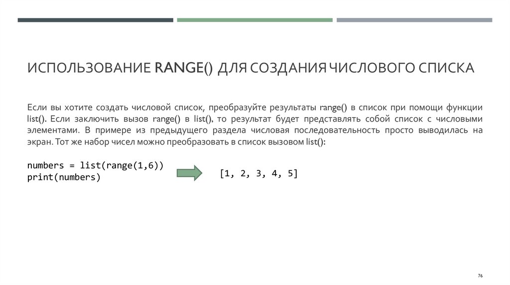 Использование range() для создания числового списка