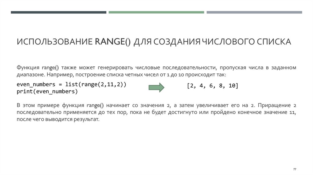 Использование range() для создания числового списка